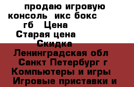 продаю игровую консоль  икс бокс 360 500гб › Цена ­ 11 000 › Старая цена ­ 15 900 › Скидка ­ 5 - Ленинградская обл., Санкт-Петербург г. Компьютеры и игры » Игровые приставки и игры   